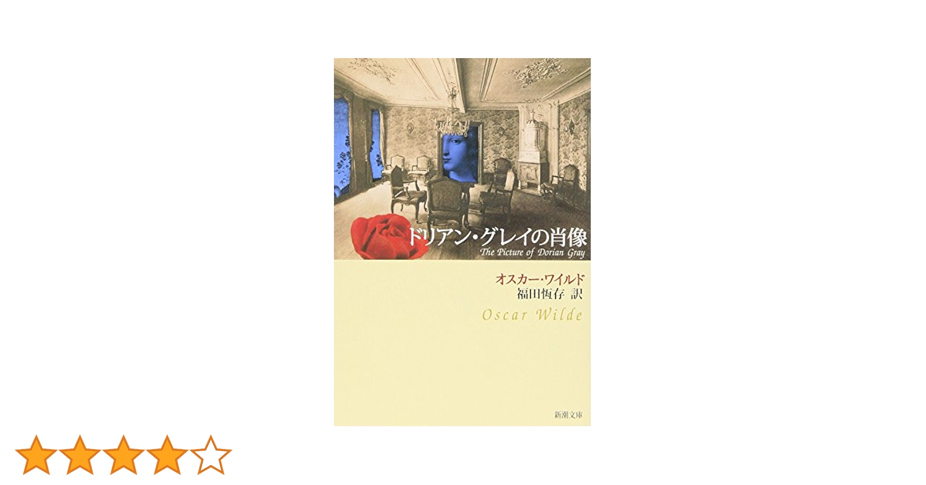 ドリアン・グレイの肖像 (新潮文庫) | オスカー ワイルド, Wilde